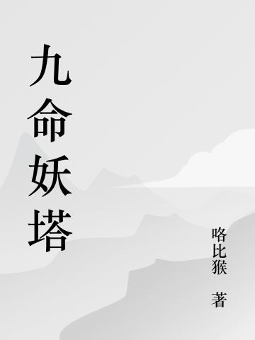 九命妖塔