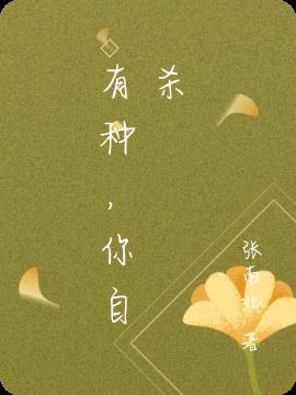 有种,你自杀