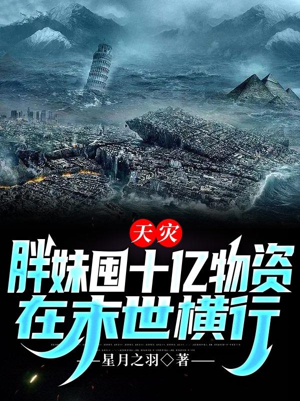 天灾:胖妹囤十亿物资在末世横行