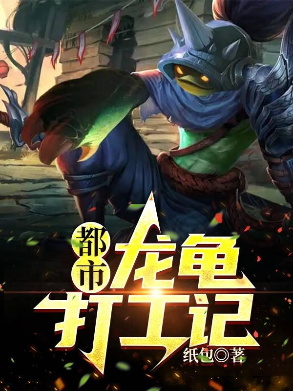 都市:龙龟打工记