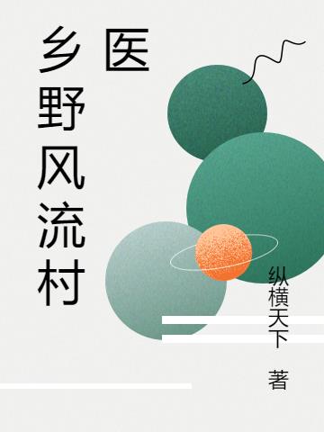 乡野风流村医