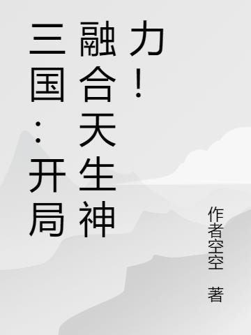 三国:开局融合天生神力!