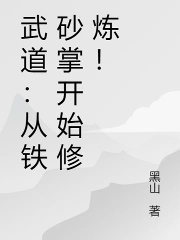 武道：从铁砂掌开始修炼！