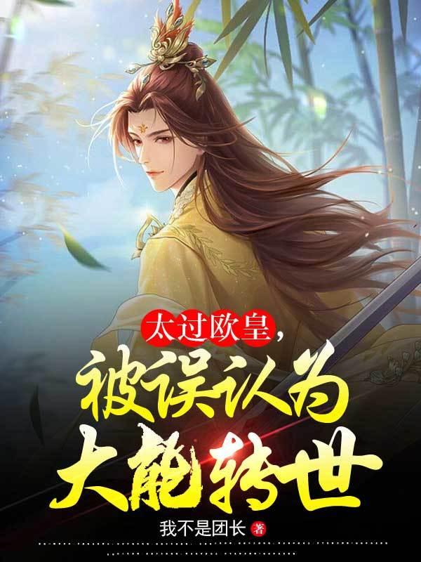 太过欧皇,被误认为大能转世