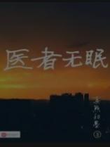 医者无眠
