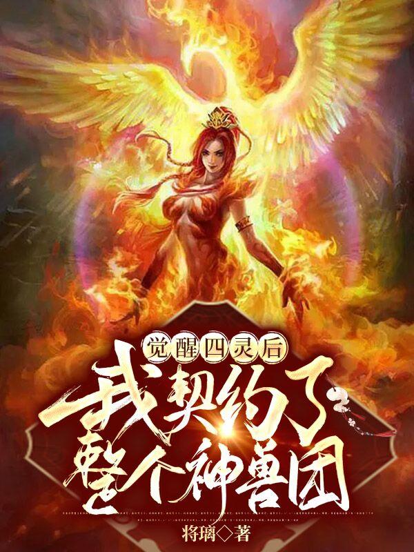 觉醒四灵后:我契约了整个神兽团