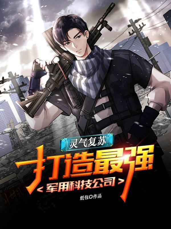 灵气复苏，打造最强军用科技公司