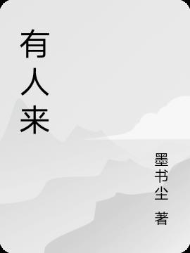 有人来