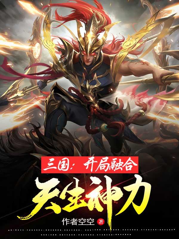 三国:开局融合天生神力