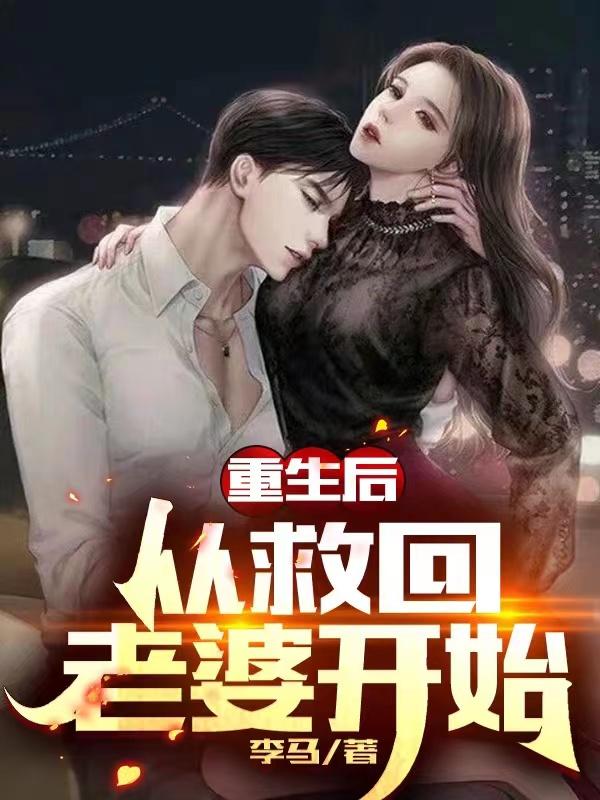 重生后,从救回老婆开始