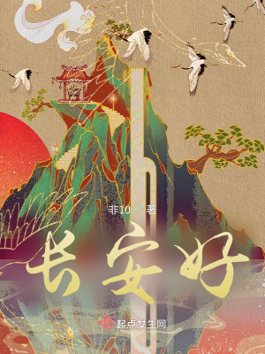 长安好无错小说