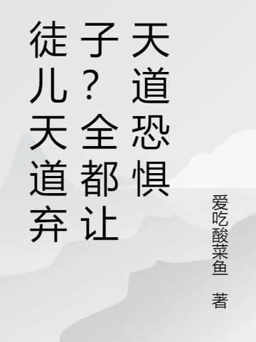 徒儿天道弃子?全都让天道恐惧