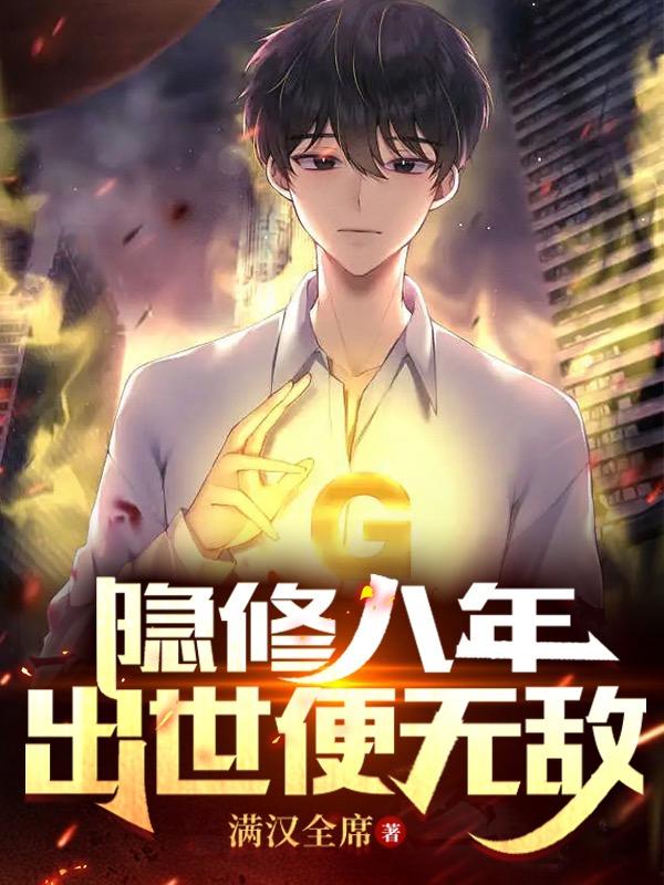 隐修八年,出世便无敌