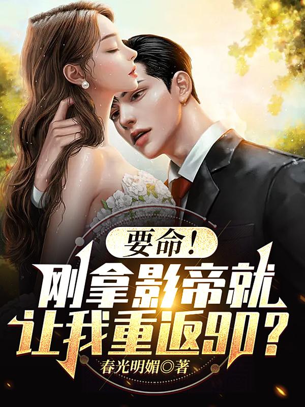 要命!刚拿影帝就让我重返90?
