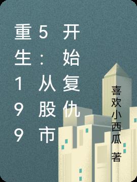 重生1995:从股市开始复仇