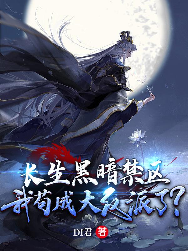 长生黑暗禁区,我苟成大反派了?