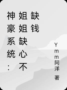 神豪系统：姐姐缺心不缺钱