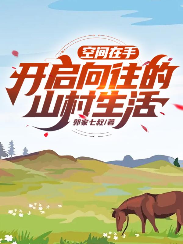 空间在手,开启向往的山村生活