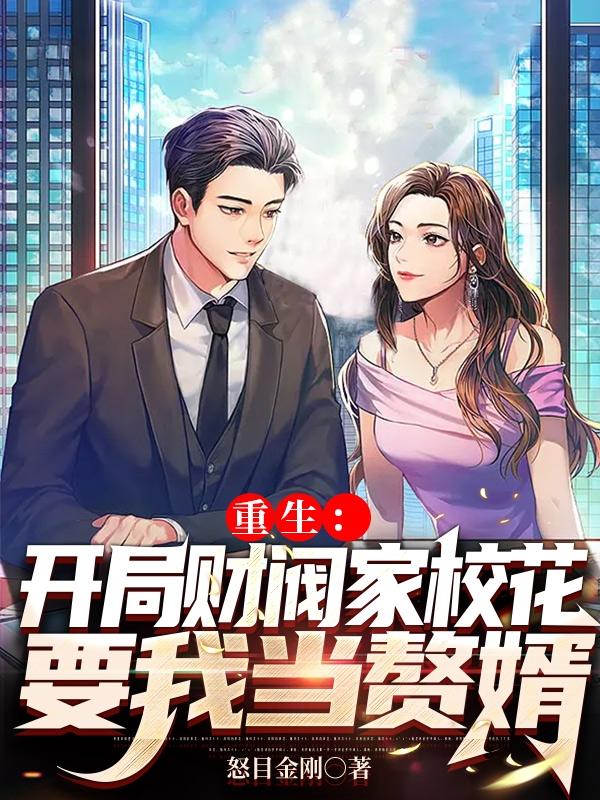 重生:开局财阀家校花要我当赘婿