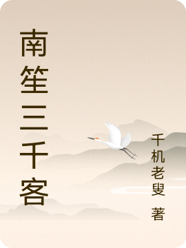 南笙三千客