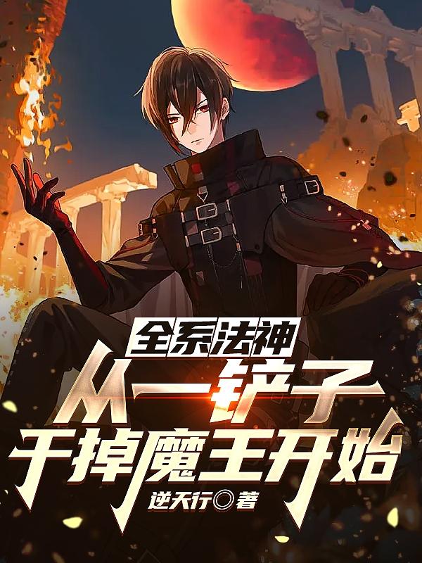 全系法神,从一铲子干掉魔王开始
