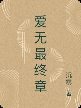 爱无最终章
