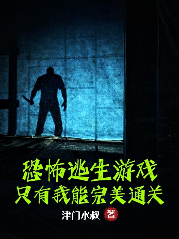 恐怖逃生游戏:只有我能完美通关