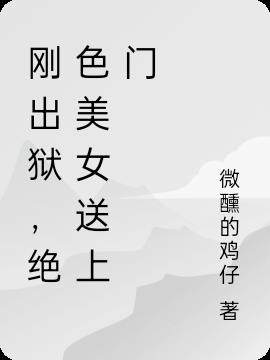 刚出狱,绝色美女送上门