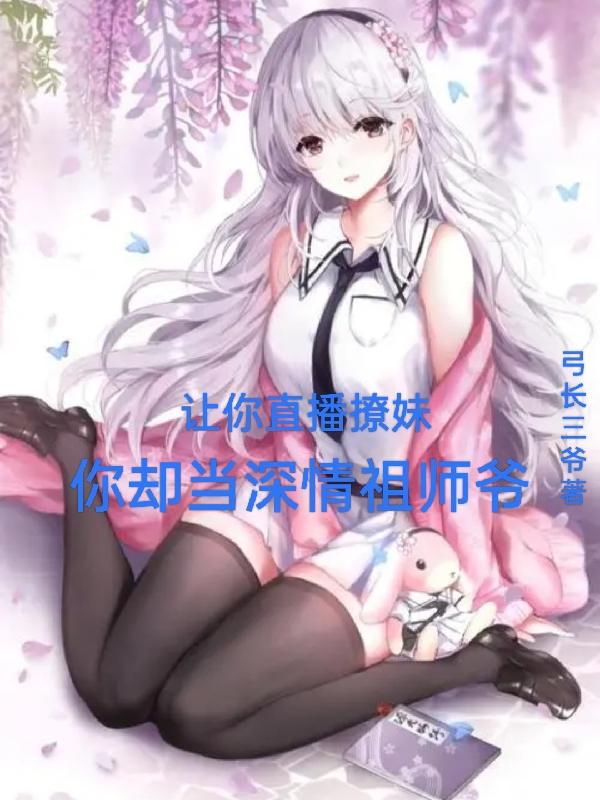 让你直播撩妹,你却当深情祖师爷