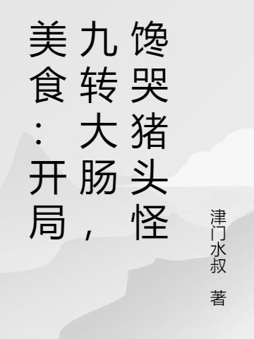 美食:开局九转大肠,馋哭猪头怪