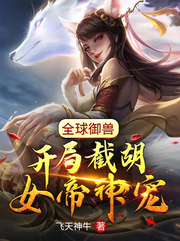 全球御兽:开局截胡女帝神宠