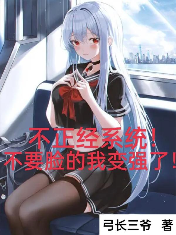 不正经系统!不要脸的我变强了!