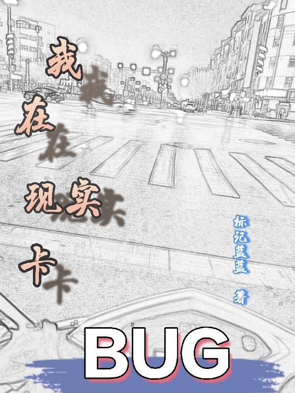 我在现实卡bug