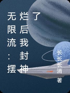 无限流:摆烂后我封神了