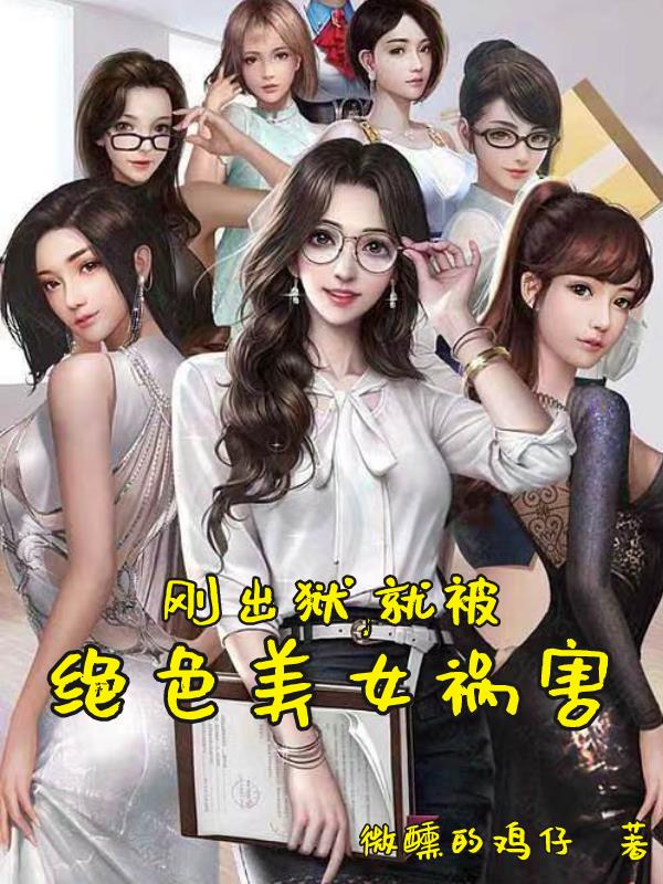 刚出狱,就被绝色美女祸害