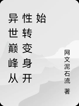 异世巅峰从性转变身开始