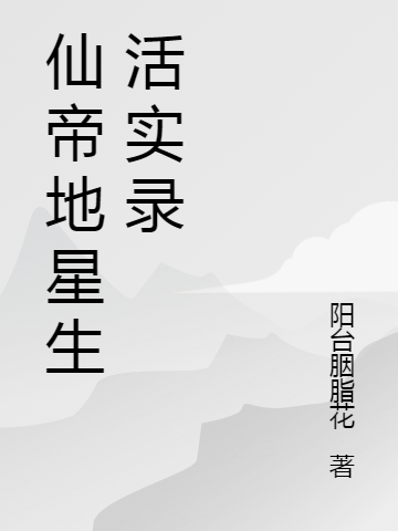 仙帝地星生活实录