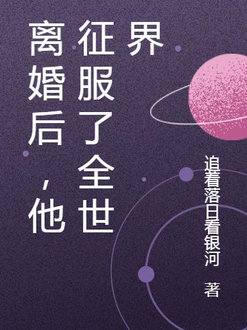 离婚后，他征服了全世界