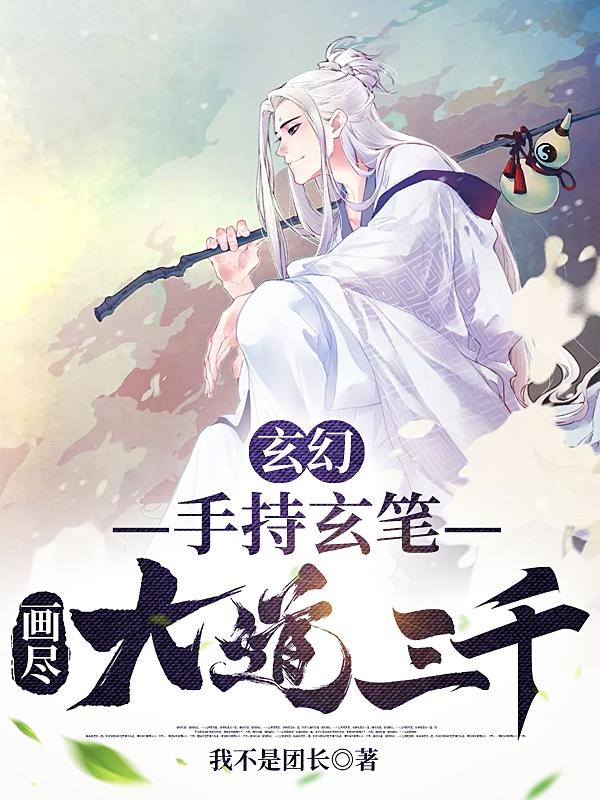 玄幻:手持玄笔,画尽大道三千
