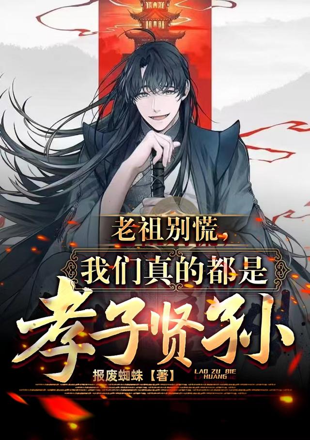 老祖别慌,我们真的都是孝子贤孙