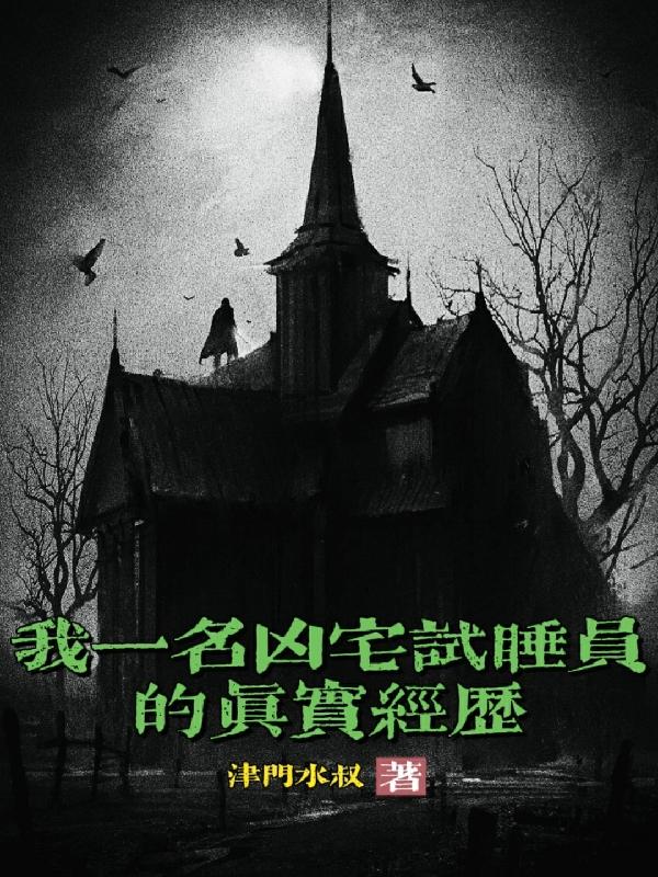 我,一名凶宅试睡员的真实经历