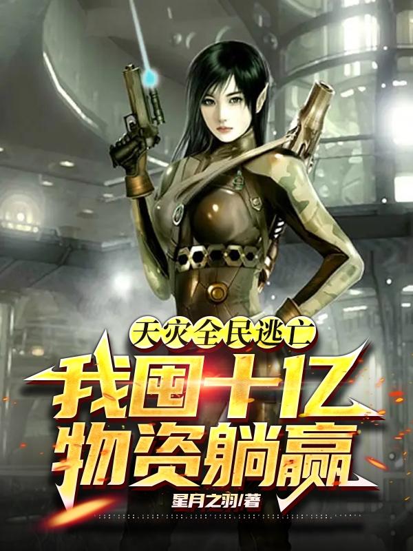 天灾全民逃亡,我囤十亿物资躺赢