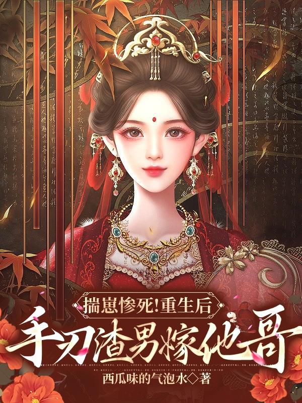 揣崽惨死!重生后手刃渣男嫁他哥