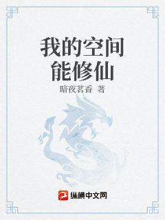 我的空间能修仙