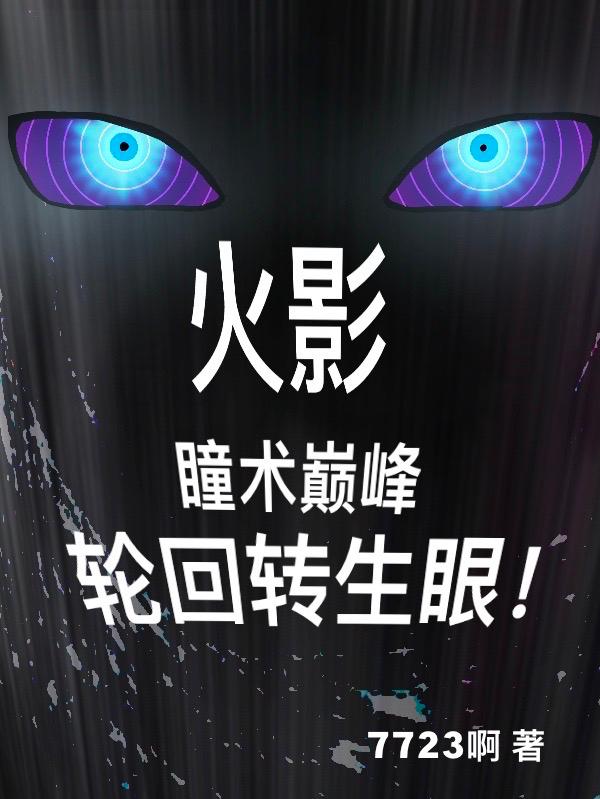 火影：瞳术巅峰，轮回转生眼！