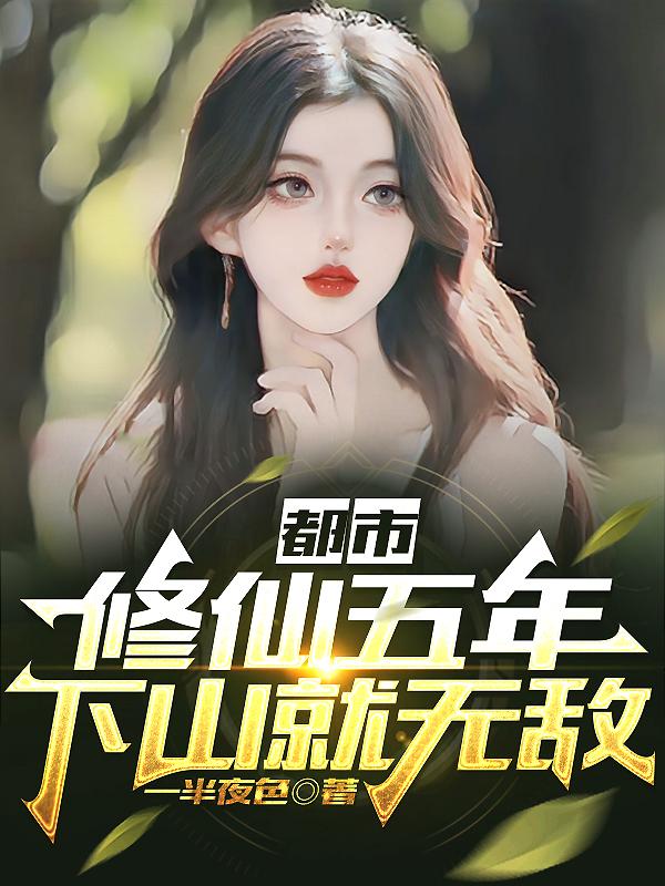 都市:修仙五年,下山就无敌