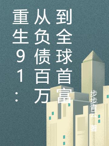 重生91:从负债百万到全球首富