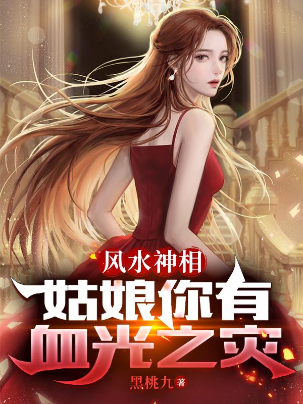 风水神相:姑娘你有血光之灾