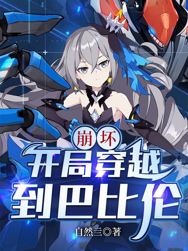 崩坏:开局穿越到巴比伦