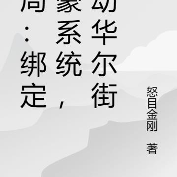 开局:绑定神豪系统,惊动华尔街